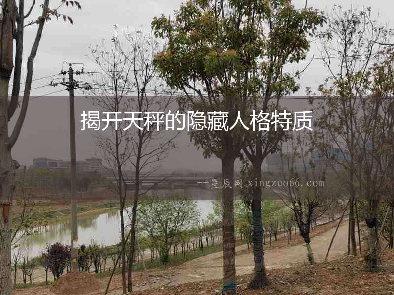 揭開天秤的隱藏人格特質(zhì)