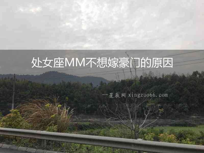處女座MM不想嫁豪門的原因