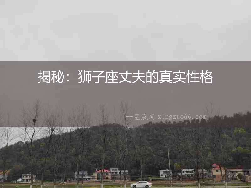 揭秘：獅子座丈夫的真實性格