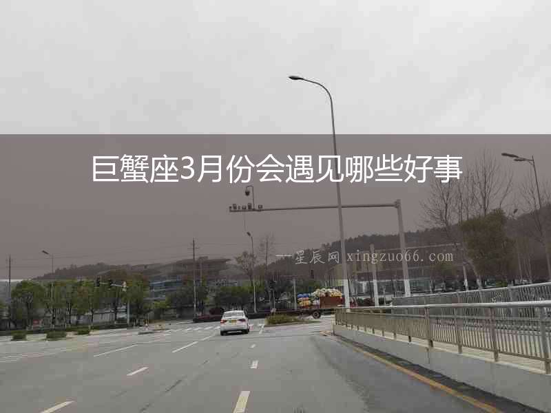 巨蟹座3月份會遇見哪些好事