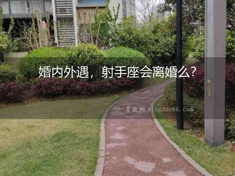 婚內外遇，射手座會離婚么？