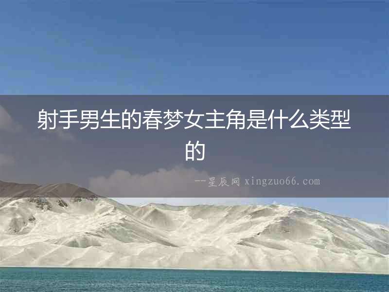射手男生的春夢女主角是什么類型的