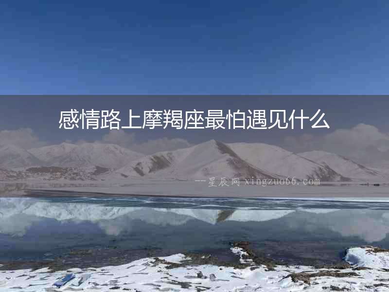 感情路上摩羯座最怕遇見什么