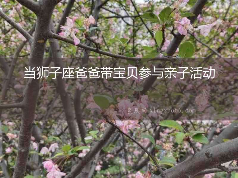 當獅子座爸爸帶寶貝參與親子活動