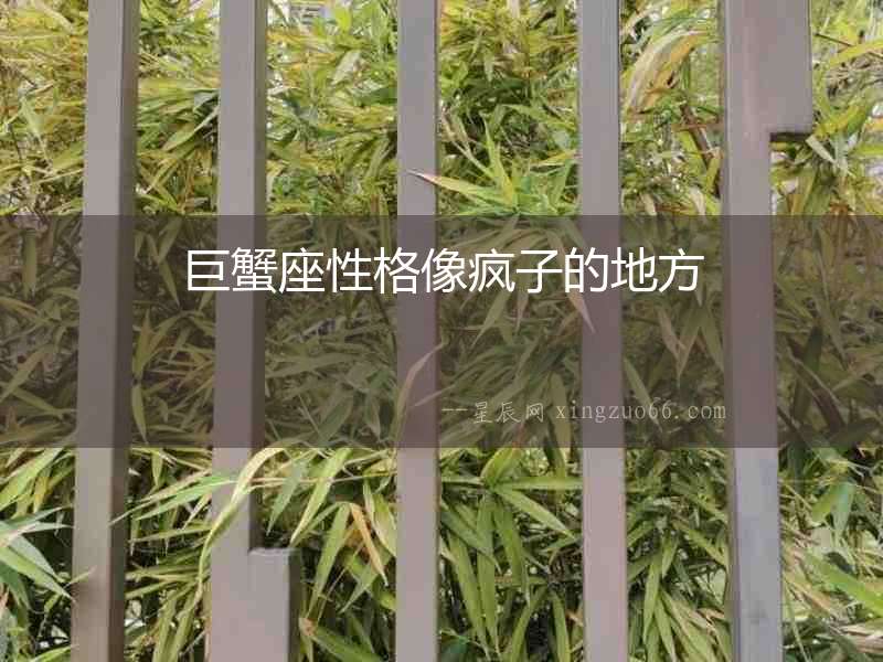 巨蟹座性格像瘋子的地方