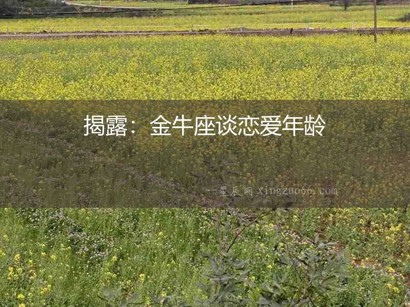 揭露：金牛座談戀愛年齡
