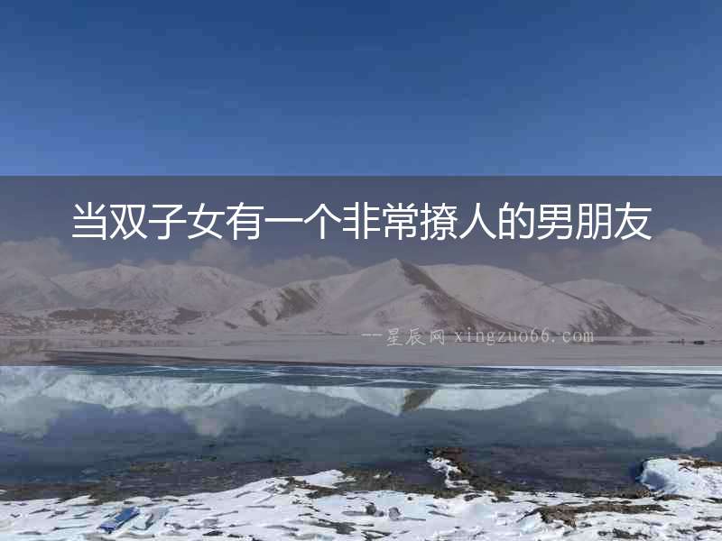 當雙子女有一個非常撩人的男朋友