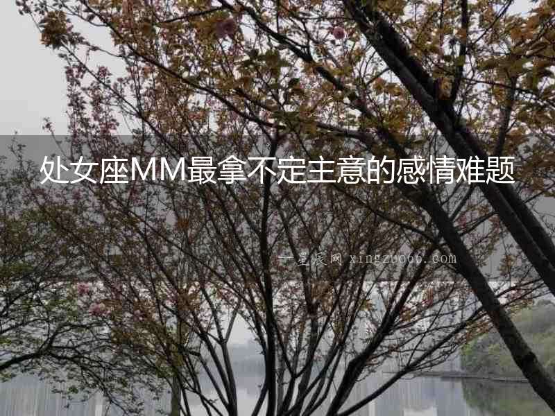 處女座MM最拿不定主意的感情難題
