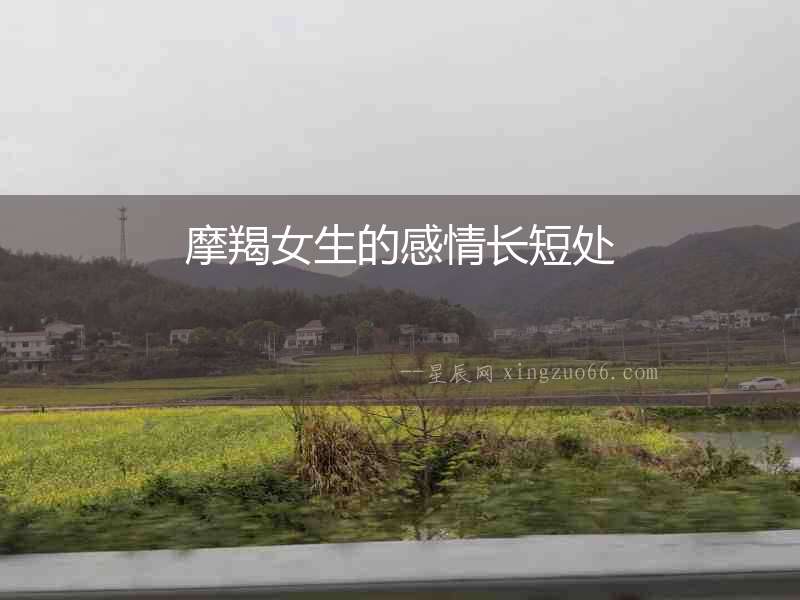 摩羯女生的感情長短處