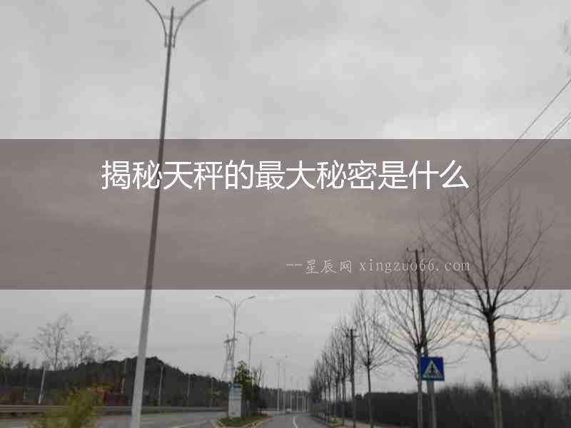 揭秘天秤的最大秘密是什么