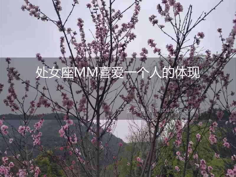 處女座MM喜愛一個人的體現