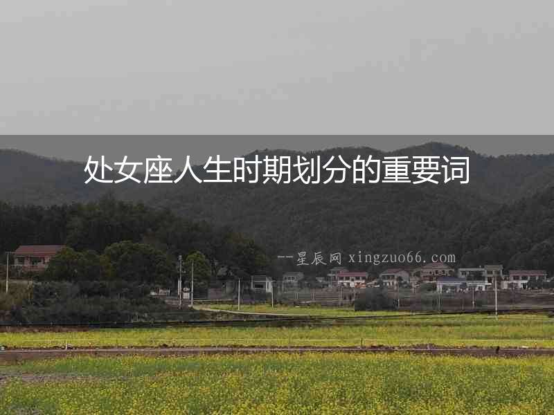 處女座人生時期劃分的重要詞
