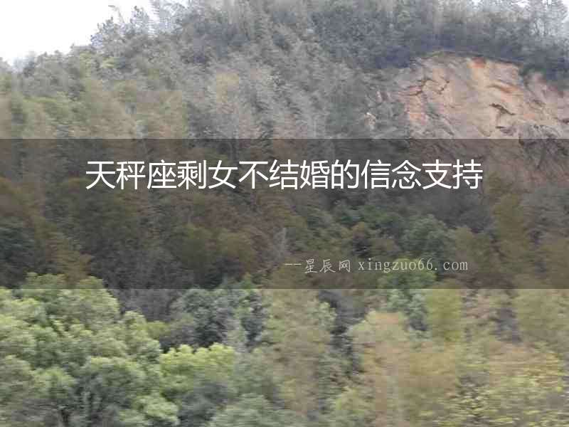 天秤座剩女不結婚的信念支持