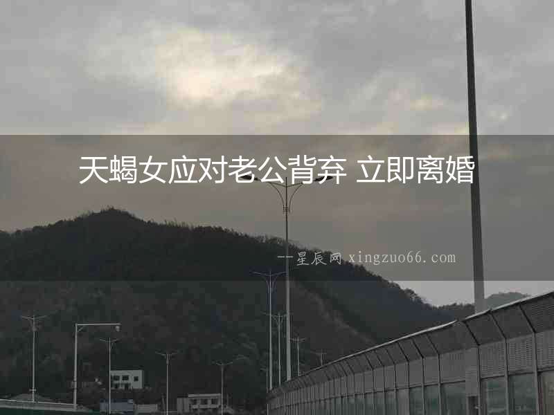 天蝎女應對老公背棄 立即離婚