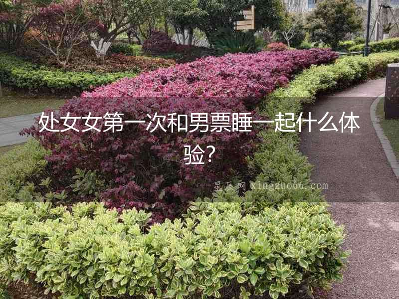 處女女第一次和男票睡一起什么體驗？