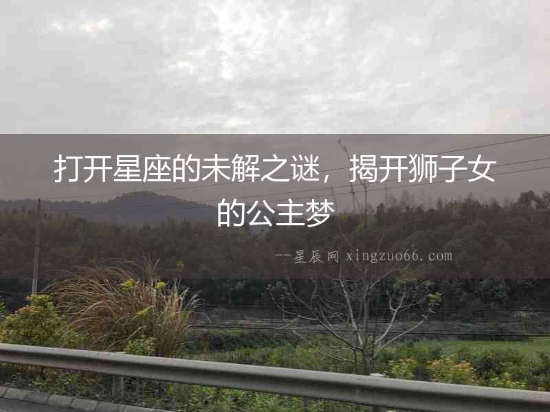 打開星座的未解之謎，揭開獅子女的公主夢