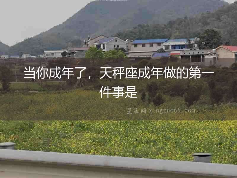 當你成年了，天秤座成年做的第一件事是