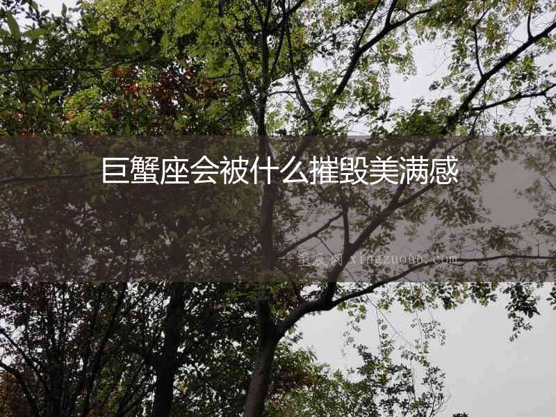 巨蟹座會被什么摧毀美滿感