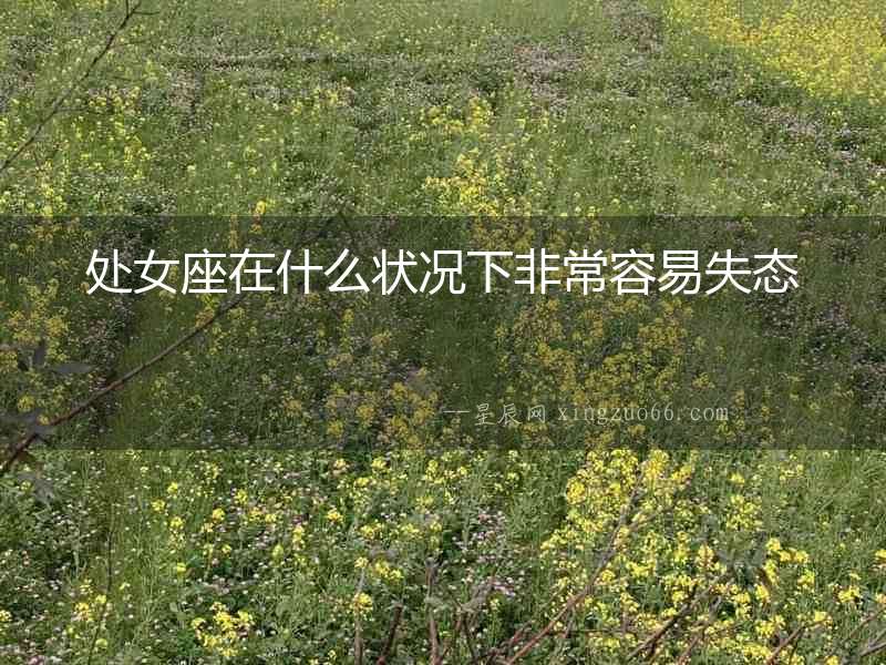 處女座在什么狀況下非常容易失態(tài)