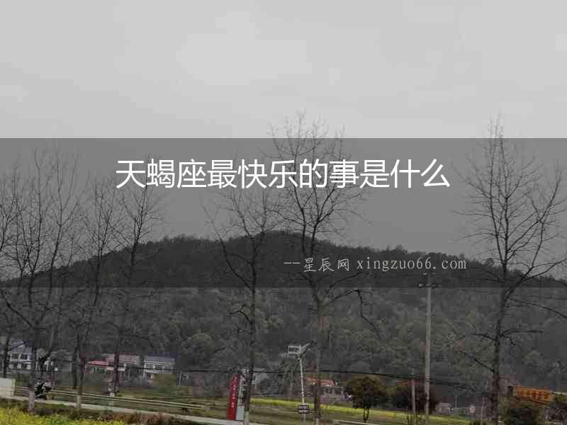 天蝎座最快樂的事是什么