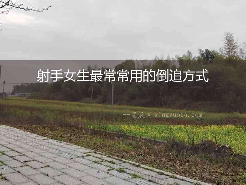 射手女生最常常用的倒追方式