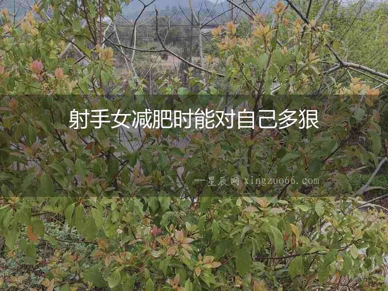 射手女減肥時能對自己多狠
