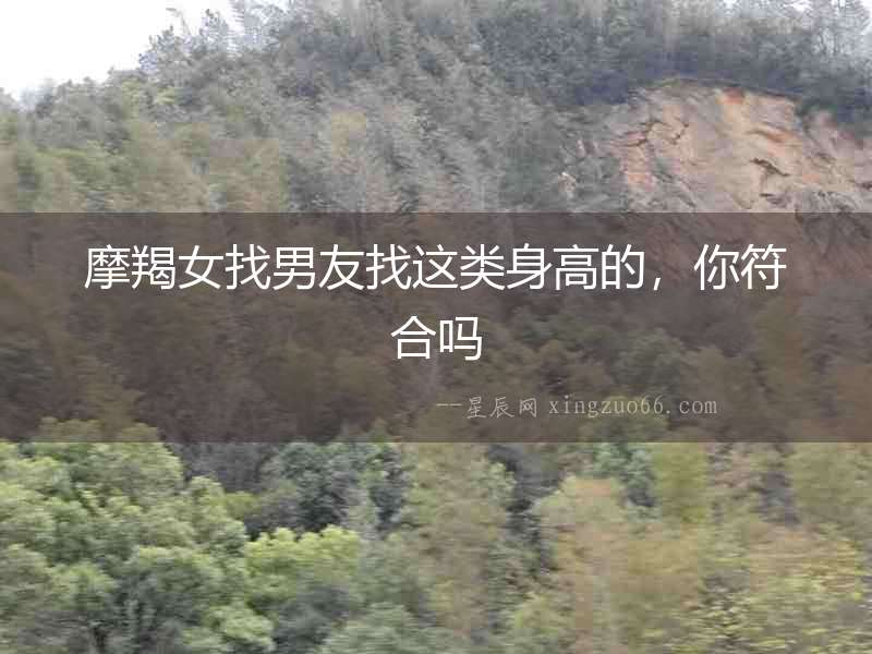 摩羯女找男友找這類身高的，你符合嗎