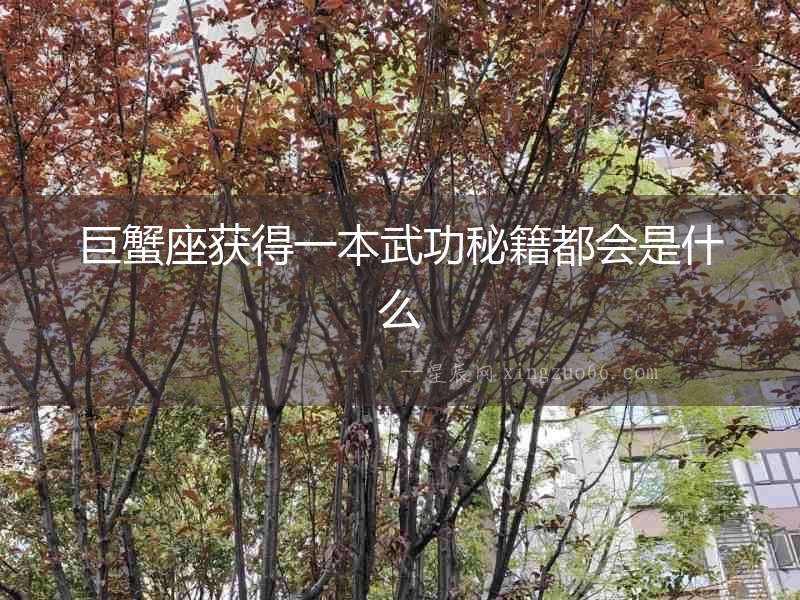 巨蟹座獲得一本武功秘籍都會是什么
