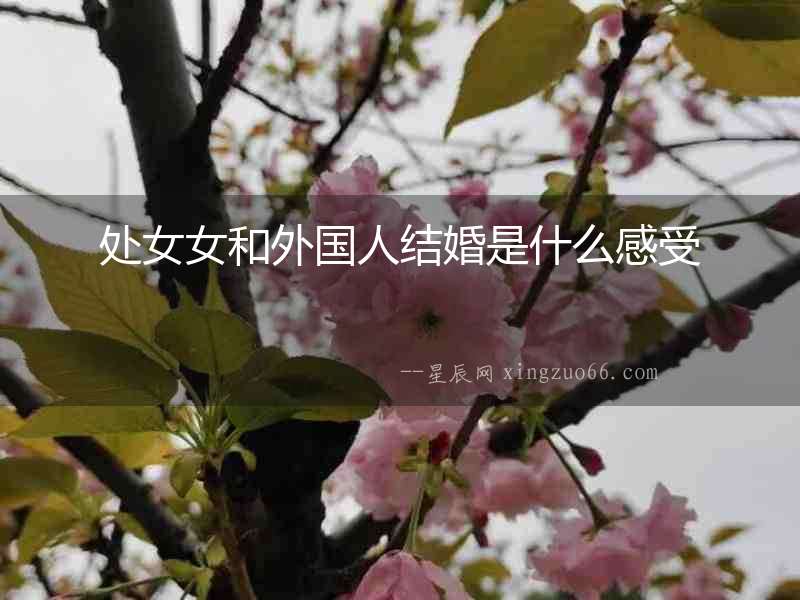 處女女和外國人結(jié)婚是什么感受