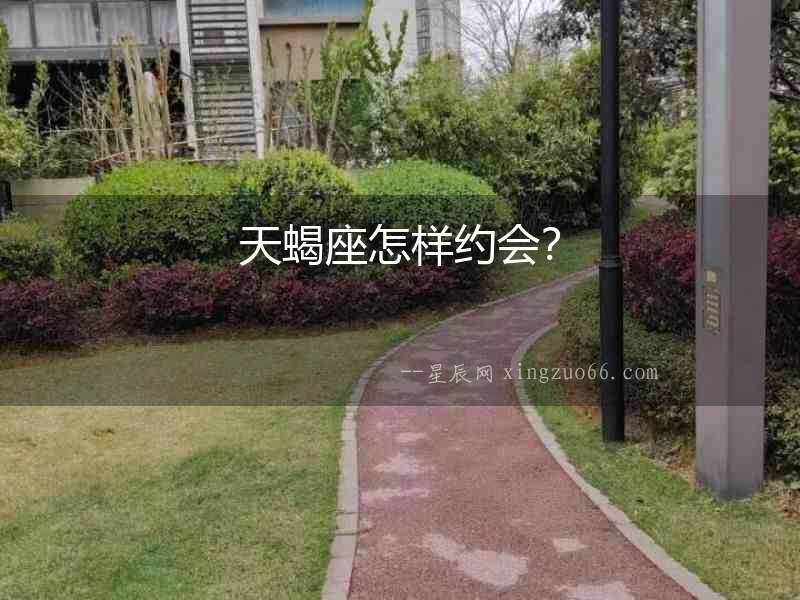 天蝎座怎樣約會？