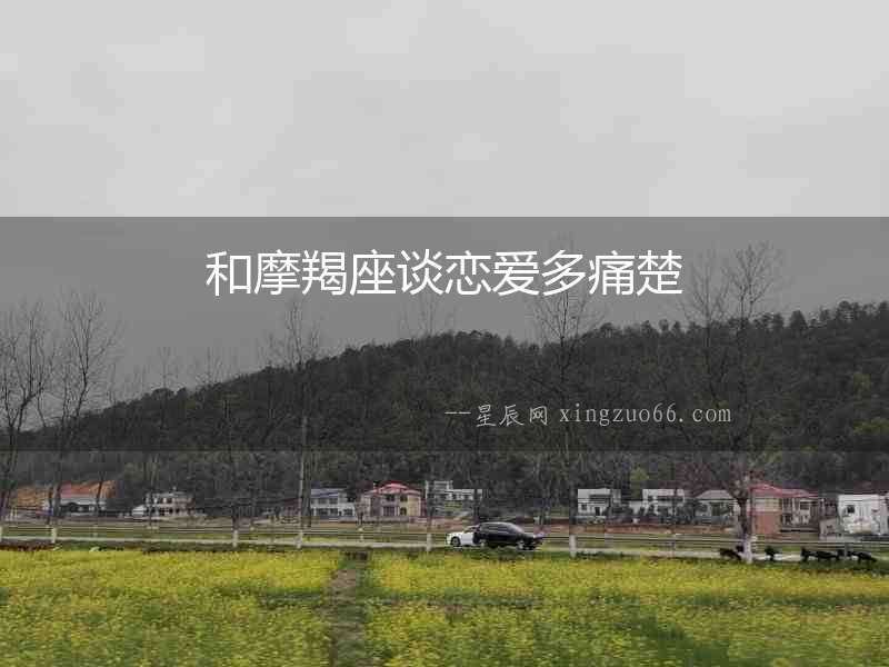 和摩羯座談戀愛多痛楚