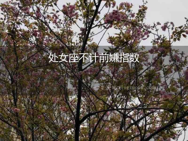 處女座不計前嫌指數