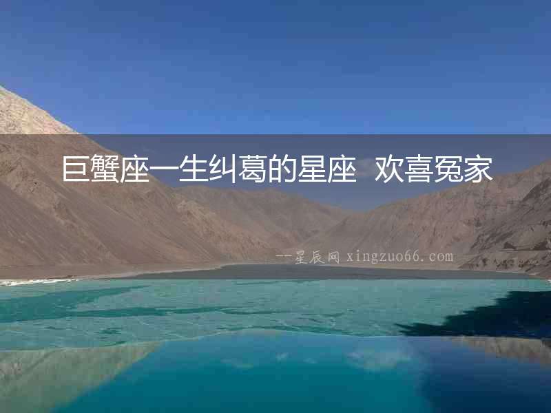 巨蟹座一生糾葛的星座  歡喜冤家