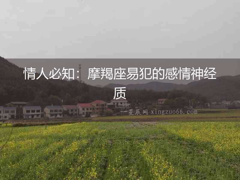 情人必知：摩羯座易犯的感情神經質