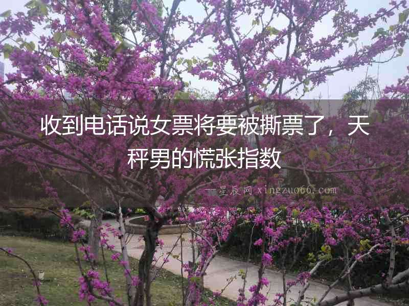 收到電話說(shuō)女票將要被撕票了，天秤男的慌張指數(shù)