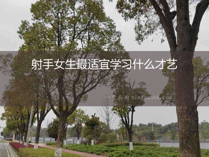 射手女生最適宜學習什么才藝