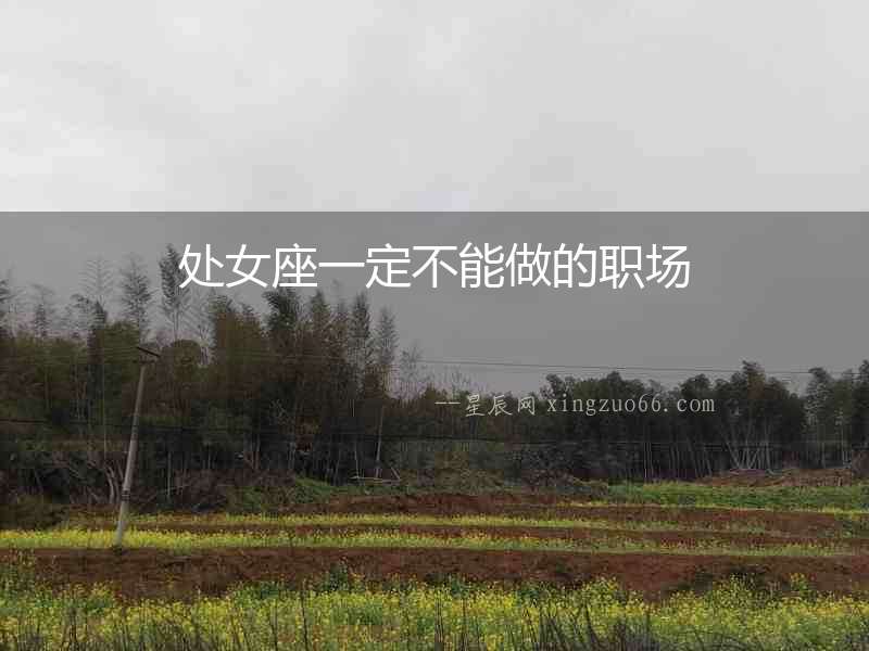 處女座一定不能做的職場