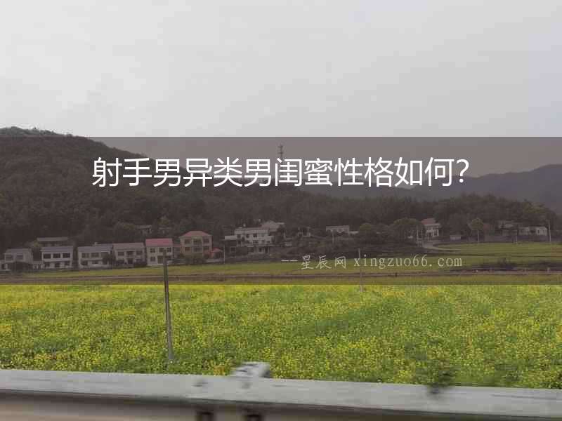 射手男異類男閨蜜性格如何？