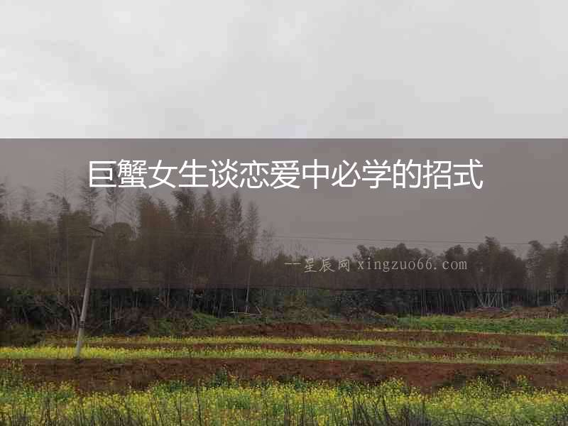 巨蟹女生談戀愛中必學(xué)的招式