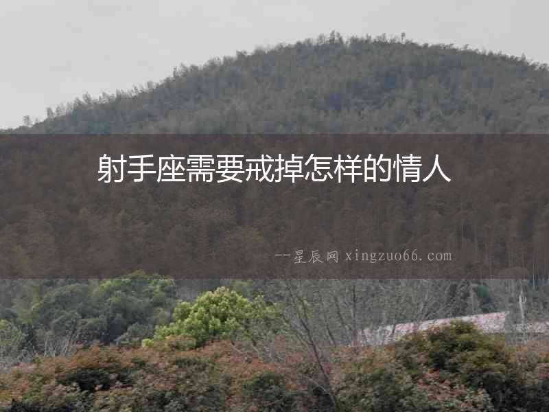 射手座需要戒掉怎樣的情人