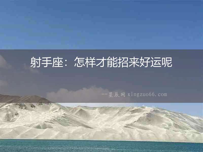 射手座：怎樣才能招來好運呢