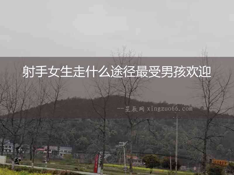 射手女生走什么途徑最受男孩歡迎