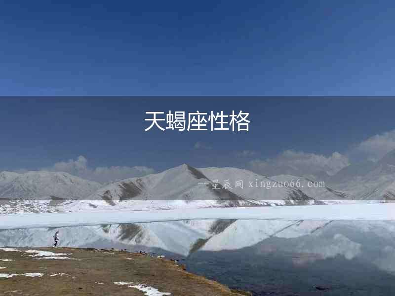 天蝎座性格