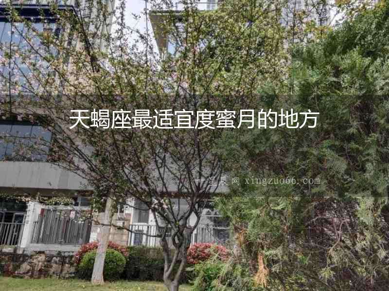 天蝎座最適宜度蜜月的地方