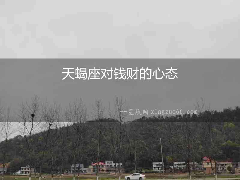 天蝎座對錢財的心態