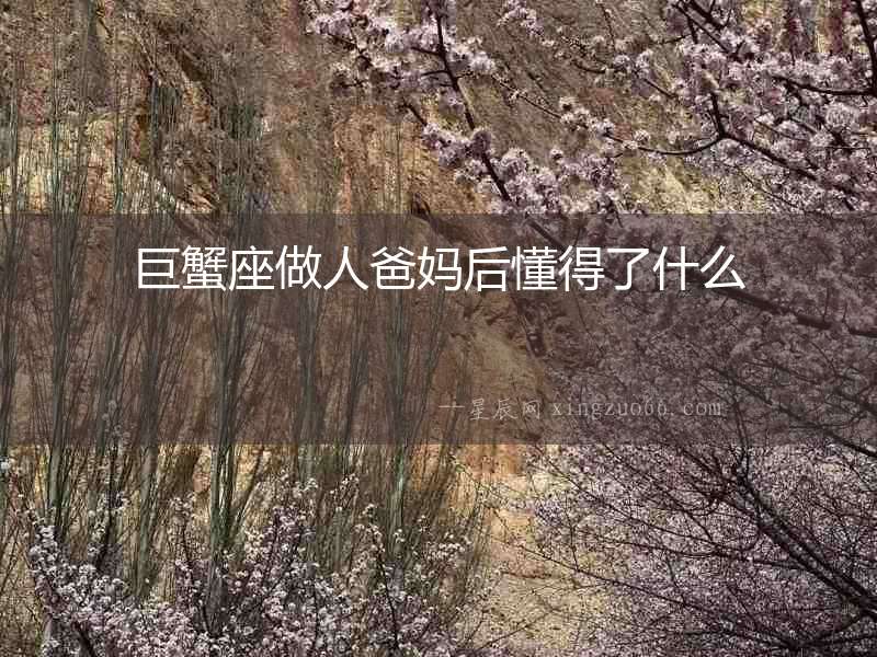 巨蟹座做人爸媽后懂得了什么