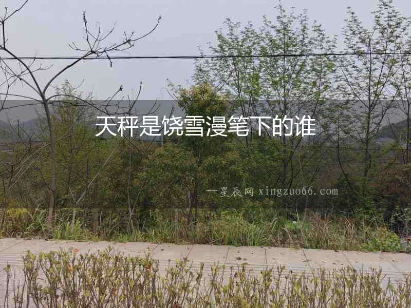 天秤是饒雪漫筆下的誰(shuí)