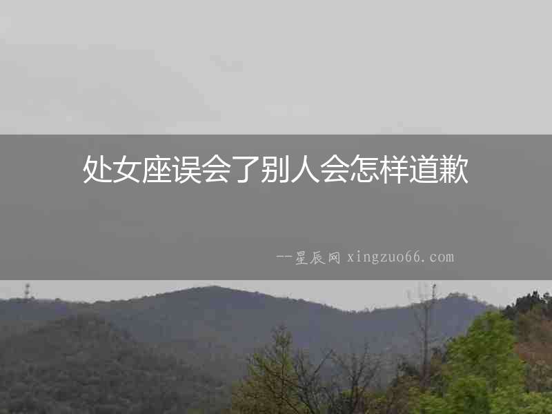 處女座誤會了別人會怎樣道歉