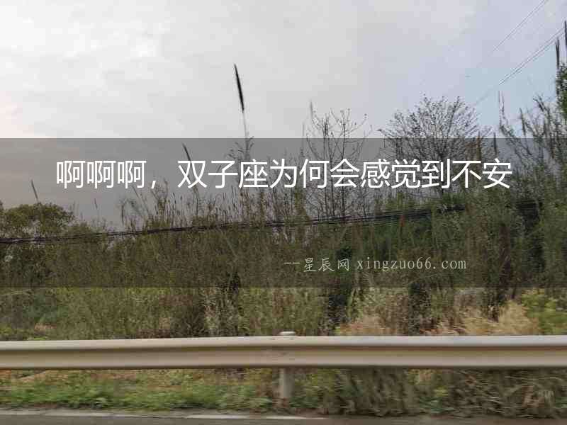 啊啊啊，雙子座為何會感覺到不安