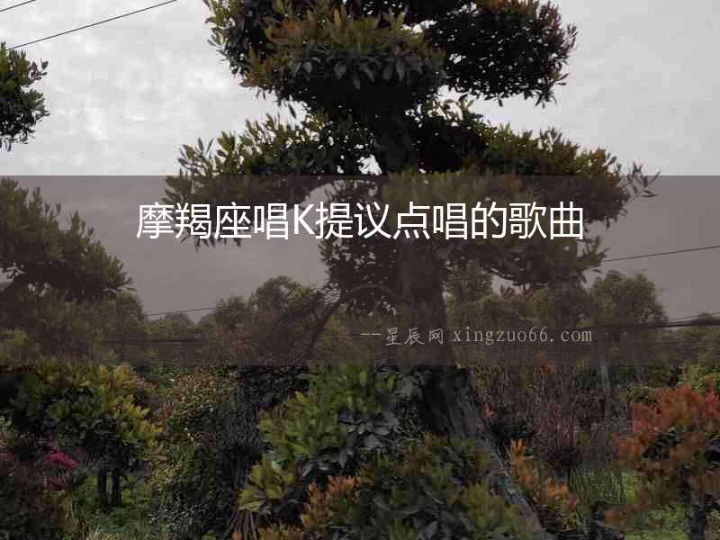 摩羯座唱K提議點唱的歌曲